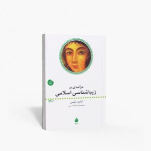 نشر ماهی : درآمدی بر زیباشناسی اسلامی