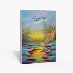 نشر یاس نگار : برگزیده آثار نقاشی مسعود حسین زاده