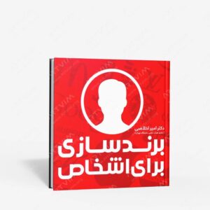 نشر علمی : برندسازی برای اشخاص