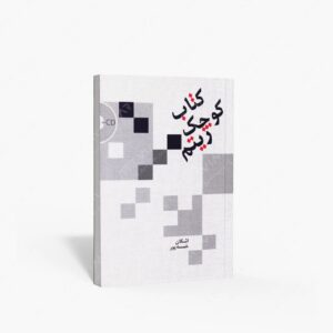 نشر سرود : کوچک ریتم