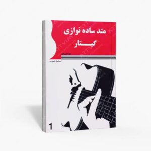 نشر پنج خط : متد ساده نوازی گیتار