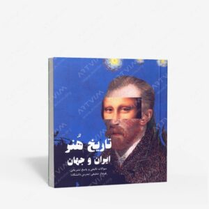 نشر آیندگان : تاریخ هنر ایران و جهان سئوالات تالیفی و پاسخ تشریحی