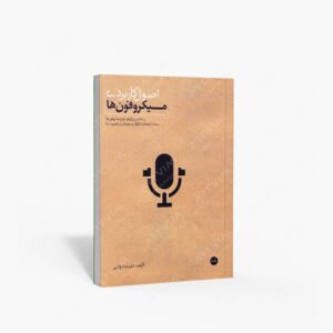 نشر سرود : اصول کاربردی میکروفون ها