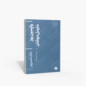 نشر کتاب آبان : واپسین روز مارسل دوشان