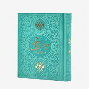 نشر یادمان فلسفی : دیوان حافظ شیرازی نشر یادمان فلسفی