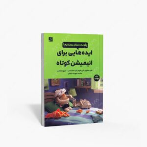 نشر کتاب آبان : ایده هایی برای انیمیشن کوتاه چگون داستان بنویسیم؟