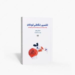 نشر هیرمند : تفسیر نقاشی کودکان