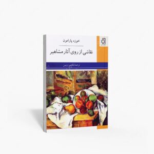 نشر عسگری، ناهید : نقاشی از روی آثار مشاهیر