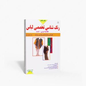 نشر مشاور توس : جامع رنگ شناسی تخصصی لباس