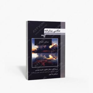 نشر مرکب هنر : عکاسی پیشرفته