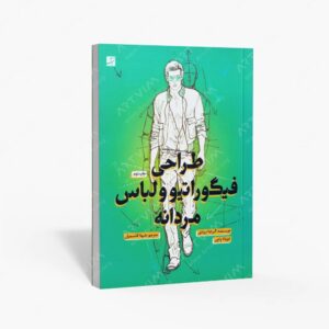 نشر کتاب آبان : طراحی فیگوراتیو و لباس مردانه