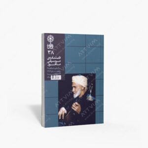 نشر ماهور : فصلنامه‌ی موسیقی ماهور شماره‌ی ۳۸