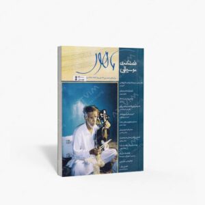نشر ماهور : فصلنامه‌ی موسیقی ماهور شماره‌ی ۲۸