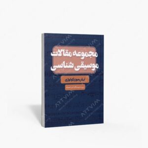نشر پنج خط : مجموعه مقالات موسیقی شناسی ایران موزیکولوژی