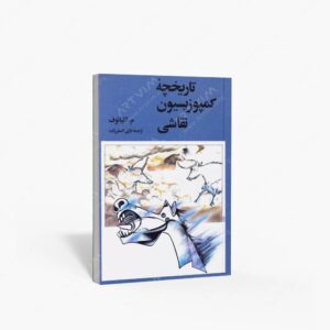 نشر سفیران : کورش بزرگ