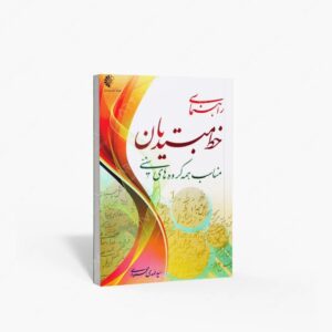 نشر خانه هنرمندان : راهنمای خط مبتدیان مناسب همه گروه های سنی