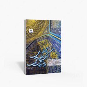 نشر کتاب فکر نو : برداشتی از حکمت اسلامی در هنر و معماری