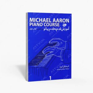 نشر کتاب نارون : آموزش قدم به قدم پیانو / اول