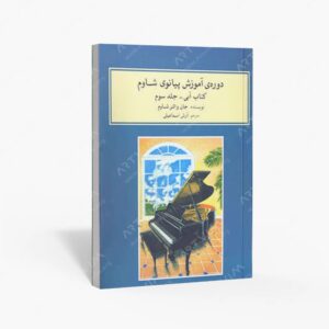 نشر ماهور : دوره آموزش پیانو آبی جلد سوم