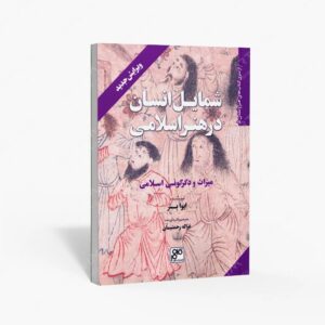 نشر کلهر : شمایل انسان در هنر اسلامی