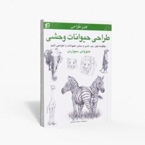 نشر برگ نگار : طراحی حیوانات وحشی چگونه فیل، ببر، شیر و سایر حیوانات را طراحی کنیم