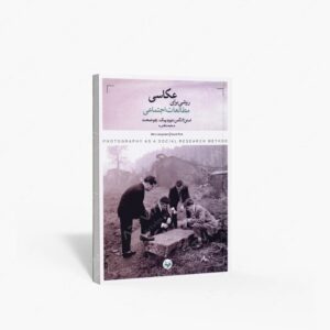 نشر کتاب پرگار : عکاسی روشی برای انجام مطالعات اجتماعی