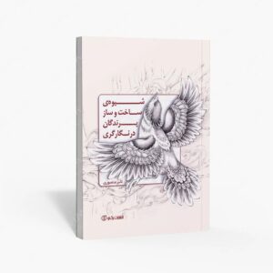 نشر برگ نو : شیوه ی ساخت و ساز پرندگان در نگارگری
