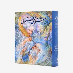 نشر گویا : مثنوی معنوی