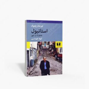 نشر نیلوفر : استانبول خاطرات و شهر
