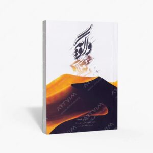 نشر موسیقی عارف : واگویه