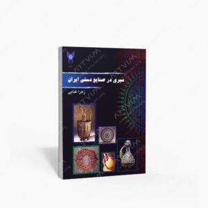 نشر دانشگاه ازاد نجف اباد : سیری در صنایع دستی ایران