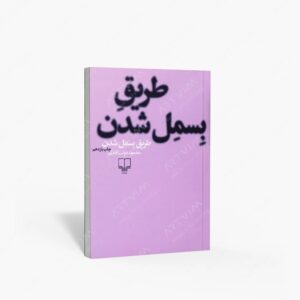 نشر چشمه : طریق بسمل شدن