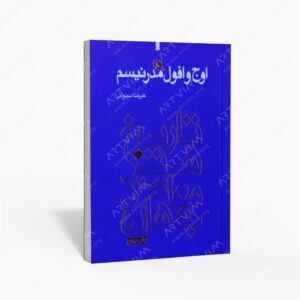 نشر نظر : اوج و افول مدرنیسم