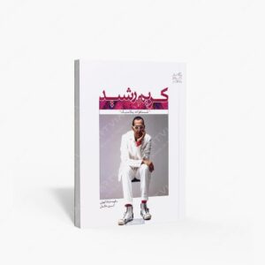 نشر کتابکده کسری : کریم رشید شاهزاده پلاستیک