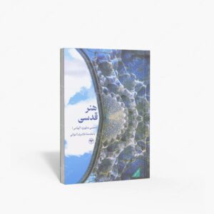 نشر اطلاعات : هنر قدسی