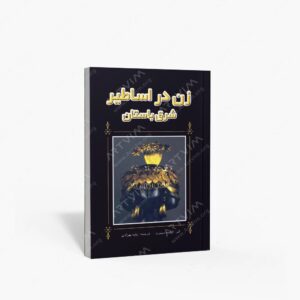 نشر پژواک فرزان : زن در اساطیر شرق باستان