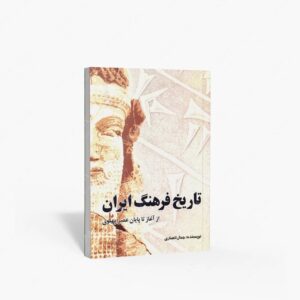 نشر سبحان نور : تاریخ فرهنگ ایران از آغاز تا پایان عصر پهلوی
