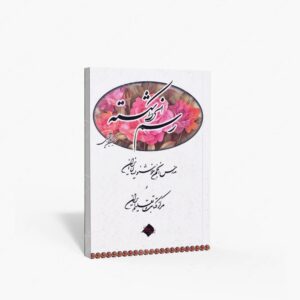 نشر میرسعیدی فراهانی : آموزش رسم الخط شکسته
