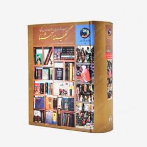 نشر سخن : سيصد و شصت و پنج روز در صحبت شاعران پارسی گو گنجینه آشنا