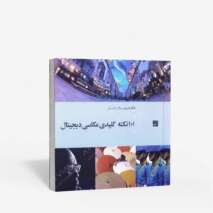 نشر کتاب آبان : 101 نکته کلیدی عکاسی دیجیتال