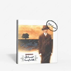 نشر ناژین : بوف تنهایی من