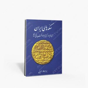نشر برگ نگار : سکه های ایران قره قویونلو، آق قویونلو و مشعشعیان خوزستان