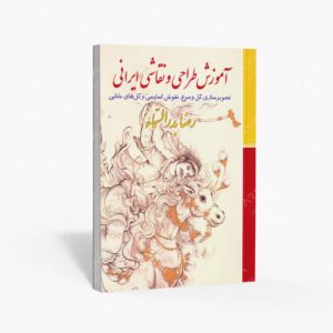 نشر زرین و سیمین : آموزش طراحی و نقاشی ایرانی تصویرسازی، گل و مرغ، نقوش اسلیمی و گل های ختایی
