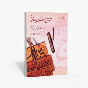نشر سمیعی نژاد، سجاد : آموزش خوشنویسی به روشی نو نستعلیق، ثلث، نسخ، دیوانی، کوفی