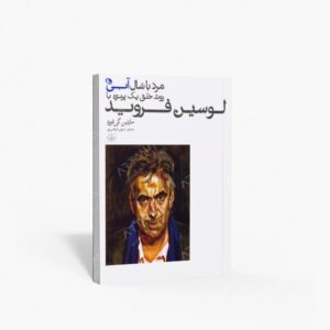 نشر نظر : مرد با شال آبی روند خلق یک پرتره با لوسین فروید