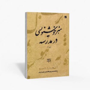 نشر کتاب آبان : هنر خوشنویسی در مدرسه