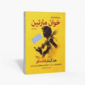 نشر کتاب نارون : روش آموزش گیتار خوان مارتین