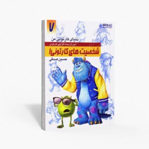 نشر کتاب سرای میردشتی(رسته و تهیه و توزیع کتاب) : دنیای کارتونی من طراحی شخصیت های کارتونی 1