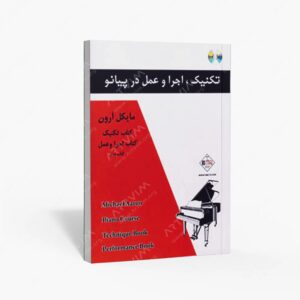 نشر پنج خط : مایکل آرون تکنیک . اجرا و عمل در پیانو / دوم