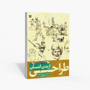 نشر کتاب آبان : طراحی از بدن انسان